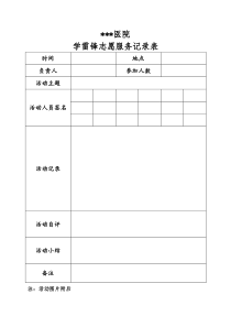 学雷锋志愿服务活动记录表及登记表