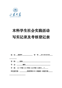 《山东大学本科学生社会实践活动写实记录及考核登记表》---副本