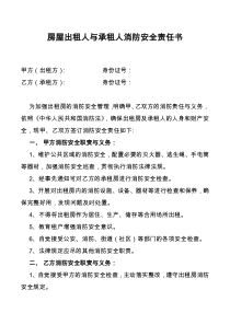 房屋出租人与承租人消防安全责任书