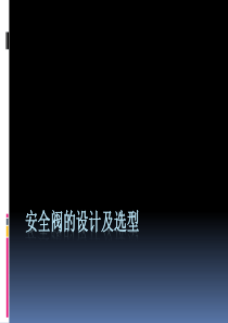 安全阀的设计及选型