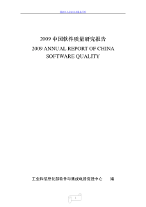 2009中国软件质量研究报告