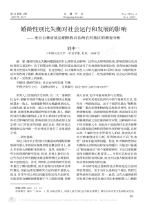 婚龄性别比失衡对社会运行和发展的影响_来自吉林省延边朝鲜族自治州