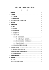 下穿高速公路工程交通组织方案