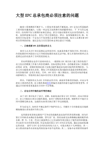 EPC大型总承包工程注意事项