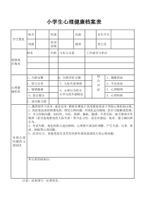 小学生心理健康档案表格