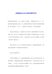 品牌战略对企业可持续发展的作用(doc9)(1)