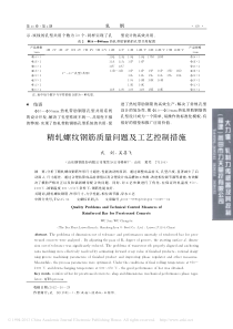 -精轧螺纹钢筋质量问题及工艺控制措施-武剑