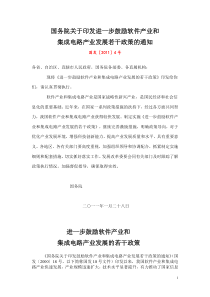 国务院关于印发进一步鼓励软件产业和集成电路产业发展若干政策的通知