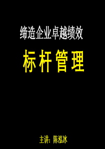 缔造企业卓越绩效――标杆管理(北京大学安徽中烟讲师版)10-01