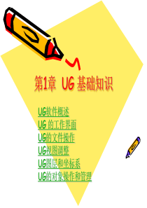 UG基础知识