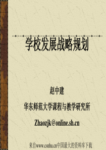 学校发展战略规划(ppt 72页)