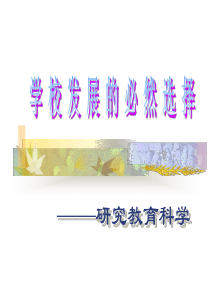 学校发展的必然选择