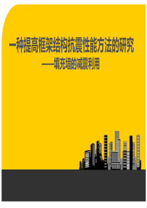 一种提高框架结构抗震性能方法的研究——填充墙的减震利用