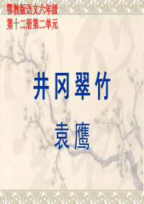 语文鄂教版六年级下册 《井冈翠竹》第二课时课件 ppt课件