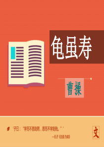 语文长春版六年级下册 《龟虽寿》课件2 ppt课件