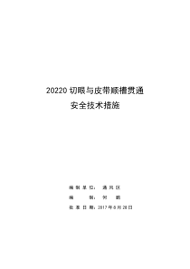 220切眼贯通安全技术措施