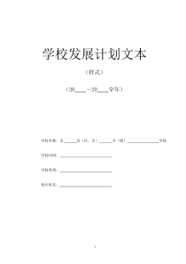 学校发展计划文本样式