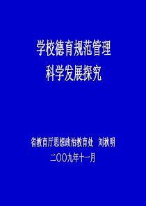 学校德育规范管理科学发展探究(广东省教育厅思政处)-Po