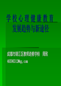 学校心理健康教育发展趋势与新途径