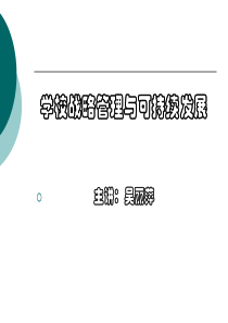 学校战略管理与可持续发展