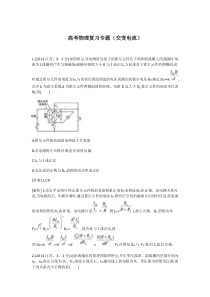 高考物理复习专题(交变电流)