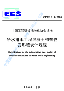 给水排水工程混凝土构筑物变形缝设计规程