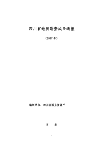 四川省地质勘查成果通报