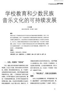 学校教育和少数民族音乐文化的可持续发展