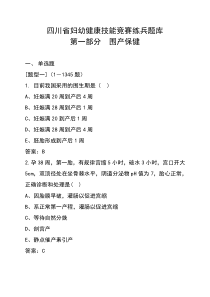 四川省妇幼健康技能竞赛练兵题库(一)围产保健