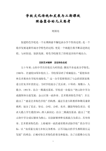 学校文化传统和发展与二期课改理念整合的几点思考