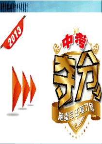 【2013中考夺分】专题九动词词组及词义辨析