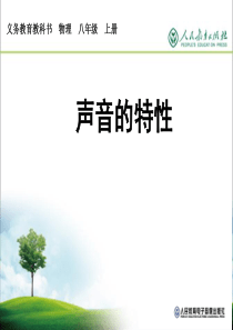 【2013秋季新人教版八年级物理课件】八年级上册2-2声音的特性