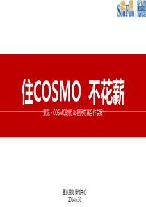 【2014.6.30】紫苑・COSMO时代搜房电商合作方案