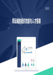 郑云端的组织效能与人才报表