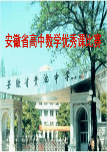 全国高中数学优质课大赛《不等式》(免费)