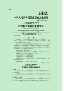 工作场所空气中有害物质监测的采样规范GBZ159-2004-2019年文档资料