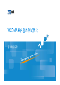 12WCDMA室内覆盖测试优化