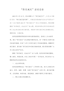 防灾减灾活动总结