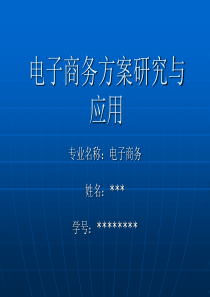 电子商务专业论文答辩PPT范例1