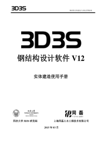 3D3SV12.1-实体建造手册