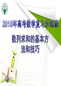 2015年高考数学复习示范课数列求和的基本方法和技巧(25张幻灯片)