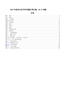 2015年高考文科数学试题分类汇编(20个类型)