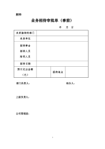 业务招待审批单(事前)