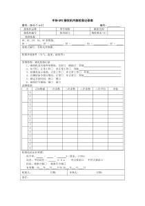 手持GPS接收机内部校准记录表1