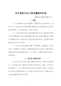 河北省民办幼儿园设置基本标准(冀教政法【2013】56号)