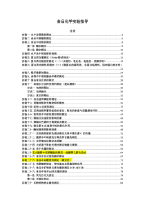 2016食品化学实验指导