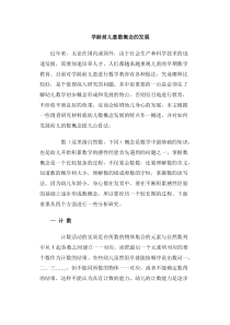 学龄前儿童数概念的发展