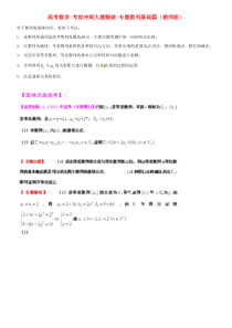 高考数学-考前冲刺大题精做-专题-数列基础篇(教师版)