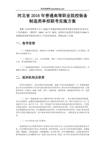 河北省2016年普通高等职业院校装备制造类单招联考实施方案