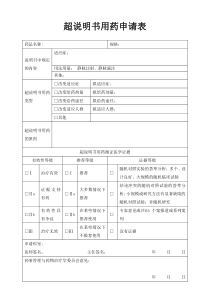 超说明用药申请表